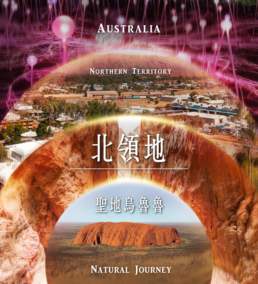 北領地主圖-聖地烏魯魯 